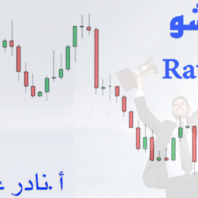 فيديو تعريف و استخدام الريشو Ratio في الفوركس