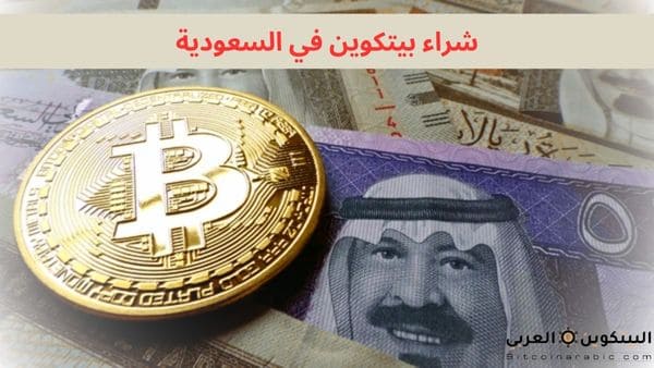 شراء بيتكوين في السعودية